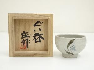 益子焼　明石庄作造　ぐい呑（共箱）